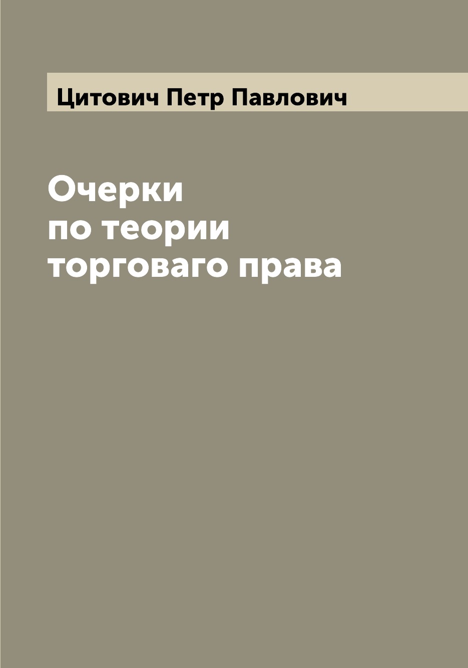 

Книга Очерки по теории торговаго права