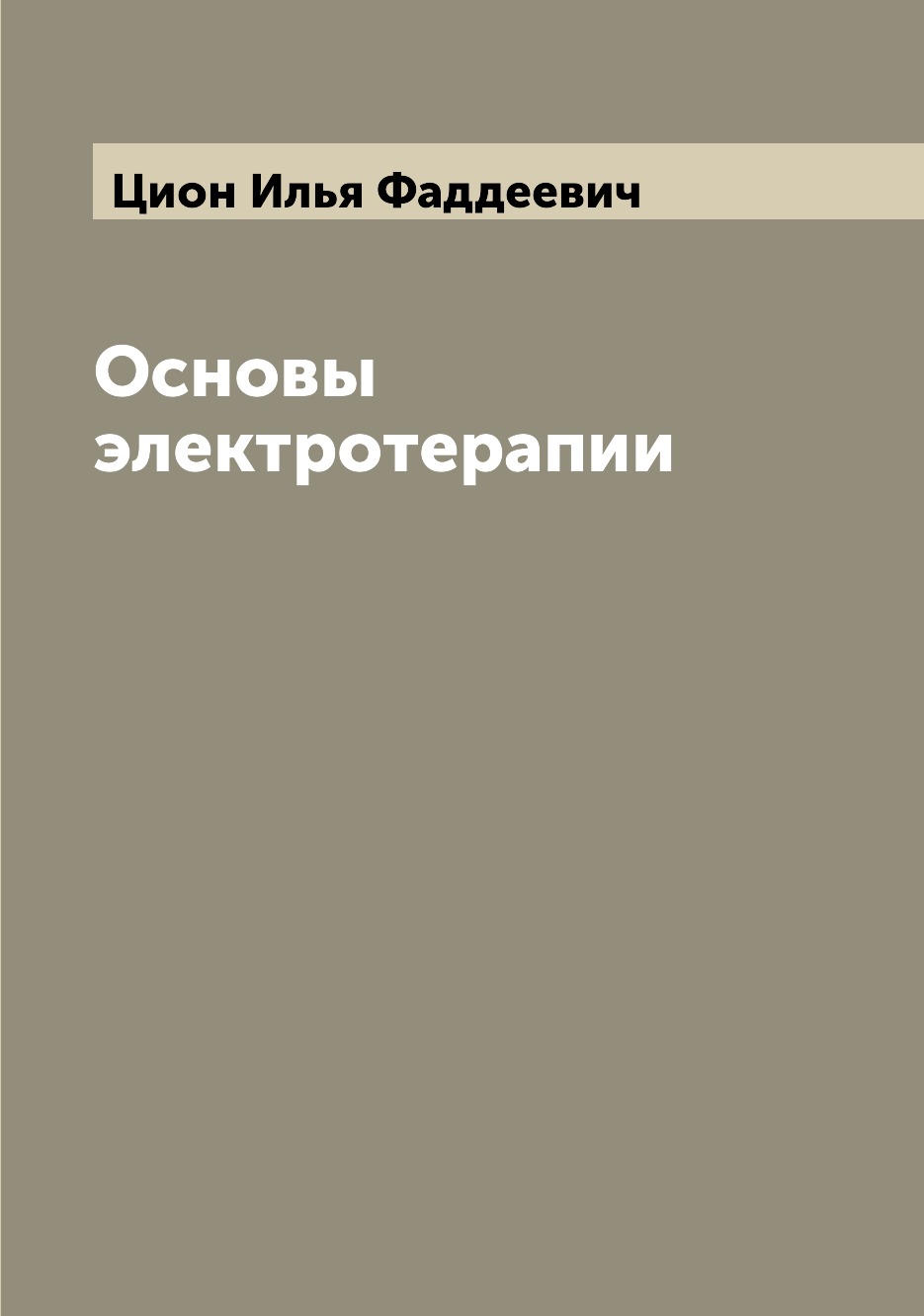 

Основы электротерапии