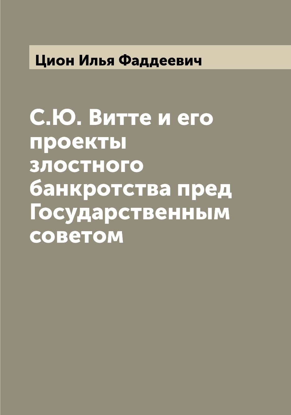 

Книга С.Ю. Витте и его проекты злостного банкротства пред Государственным советом
