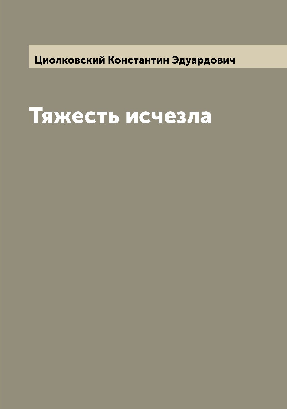 

Тяжесть исчезла