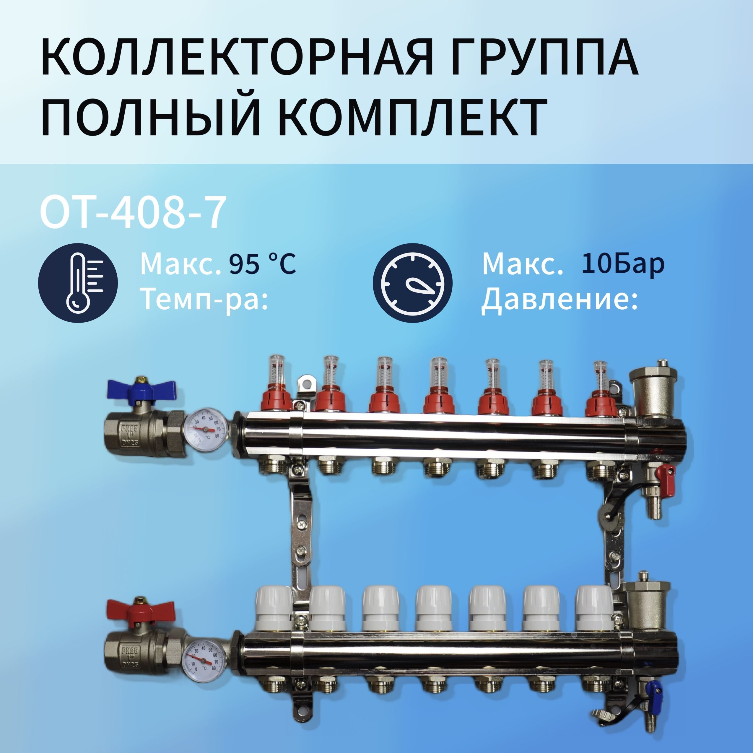 Коллекторная группа OT-408-7 7 контуров