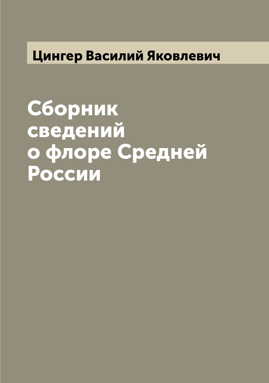 

Сборник сведений о флоре Средней России