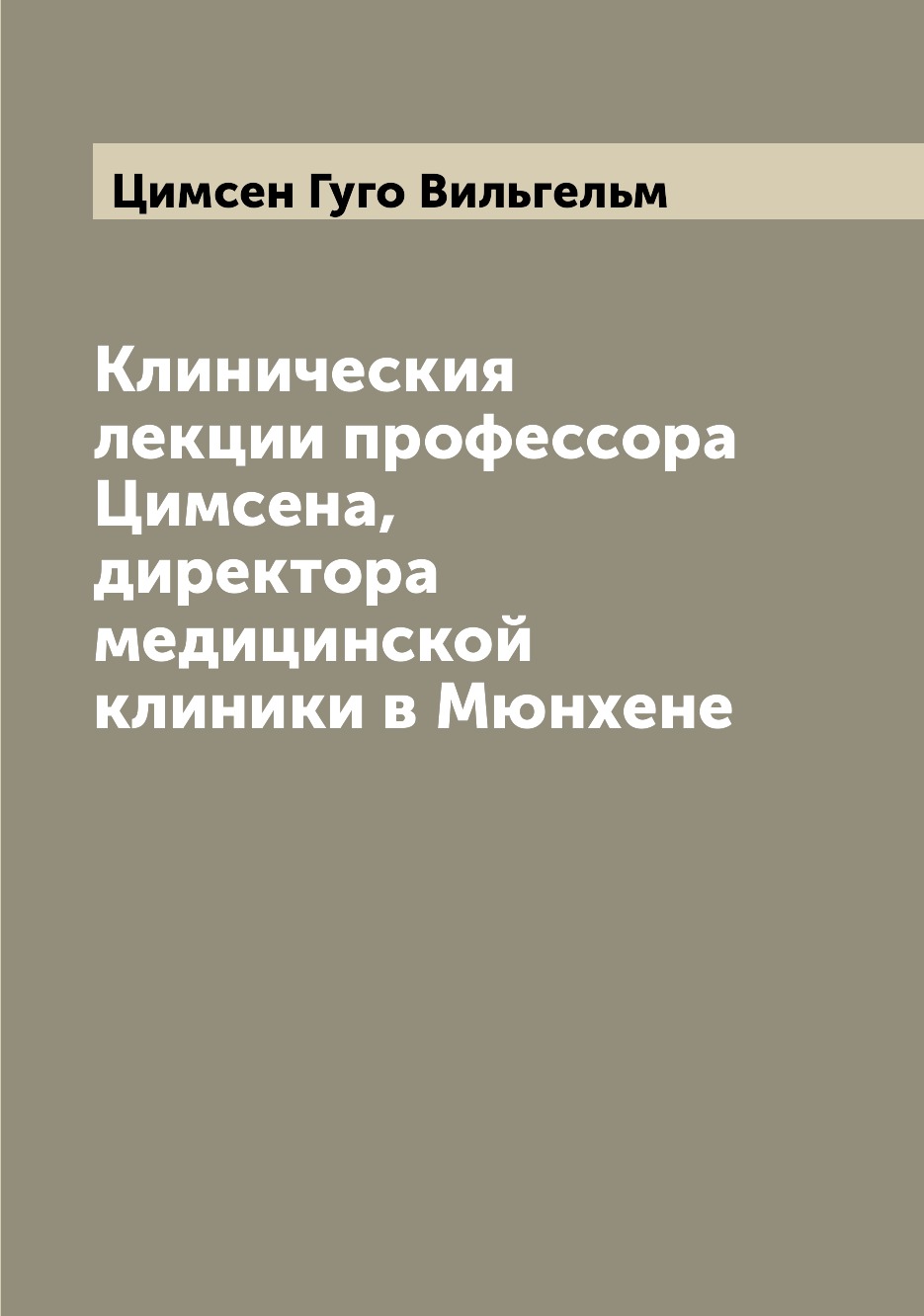  Книга Клиническия лекции профессора Цимсена, директора медицинской клиники в Мюнхене