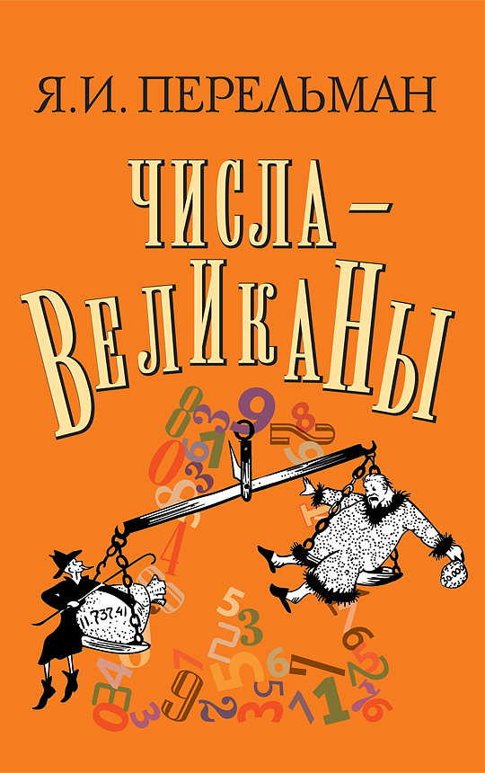 фото Книга числа-великаны концептуал