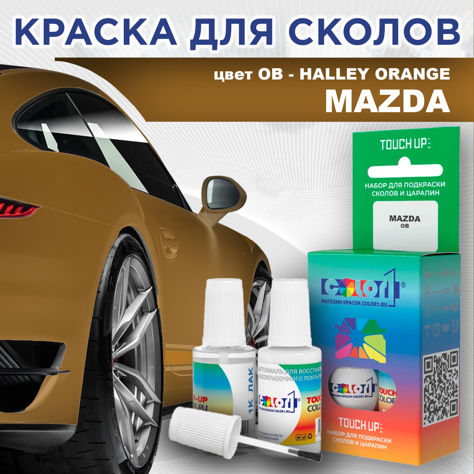 

Краска для сколов во флаконе с кисточкой COLOR1 для MAZDA, цвет OB - HALLEY ORANGE, Оранжевый