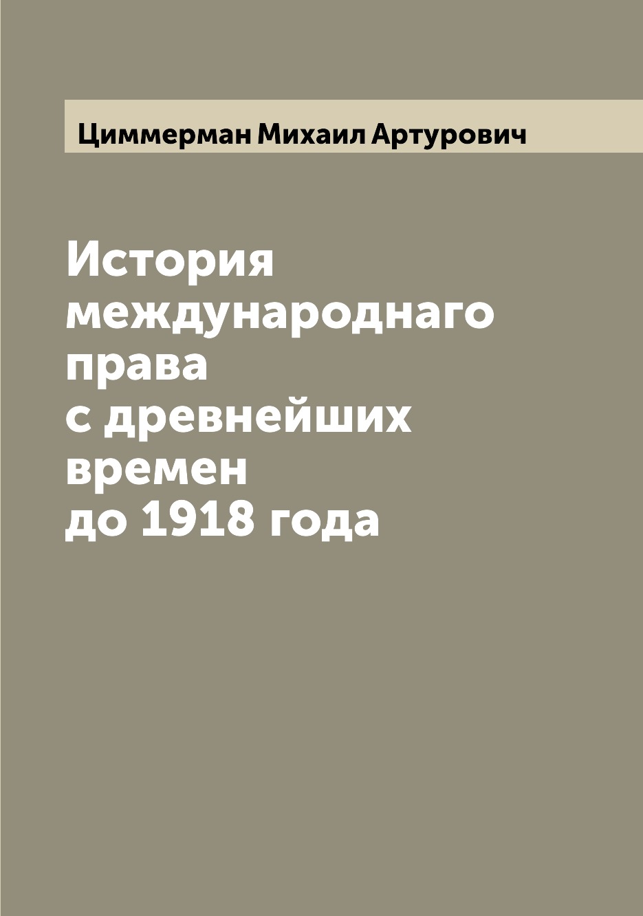 

Книга История международнаго права с древнейших времен до 1918 года