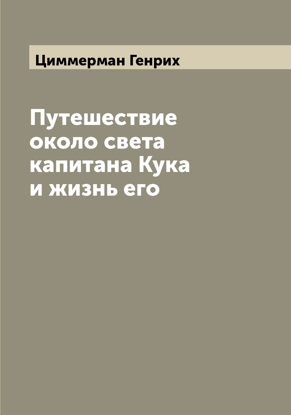 

Путешествие около света капитана Кука и жизнь его