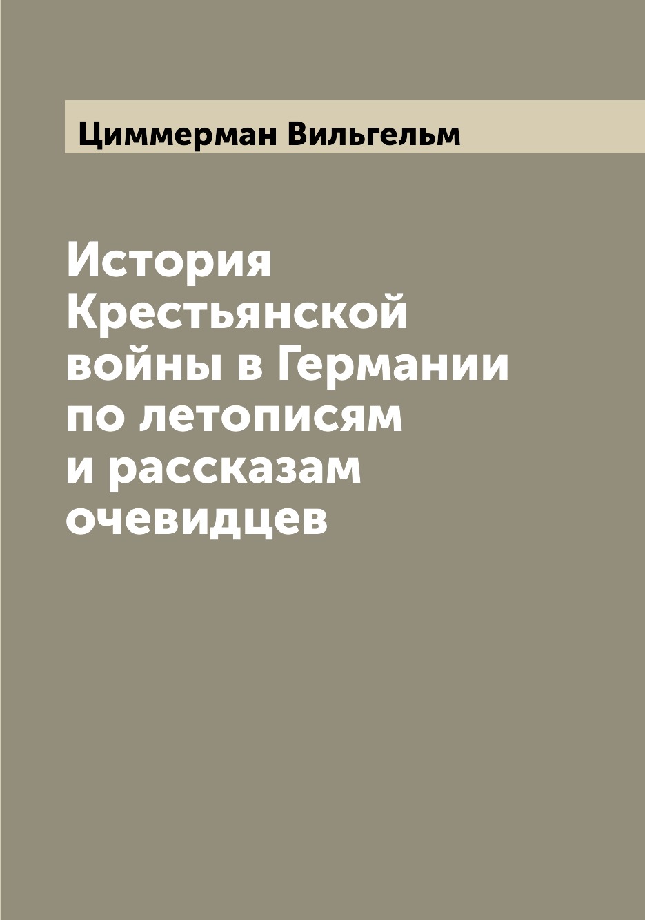 

История Крестьянской войны в Германии по летописям и рассказам очевидцев