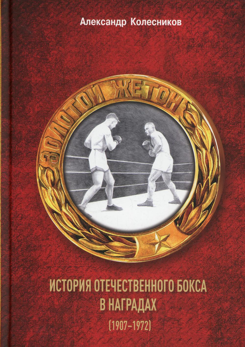 фото Книга золотой жетон. история отечественного бокса в наградах (1907-1972) филинъ