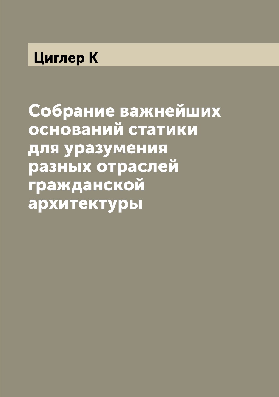 

Книга Собрание важнейших оснований статики для уразумения разных отраслей гражданской а...