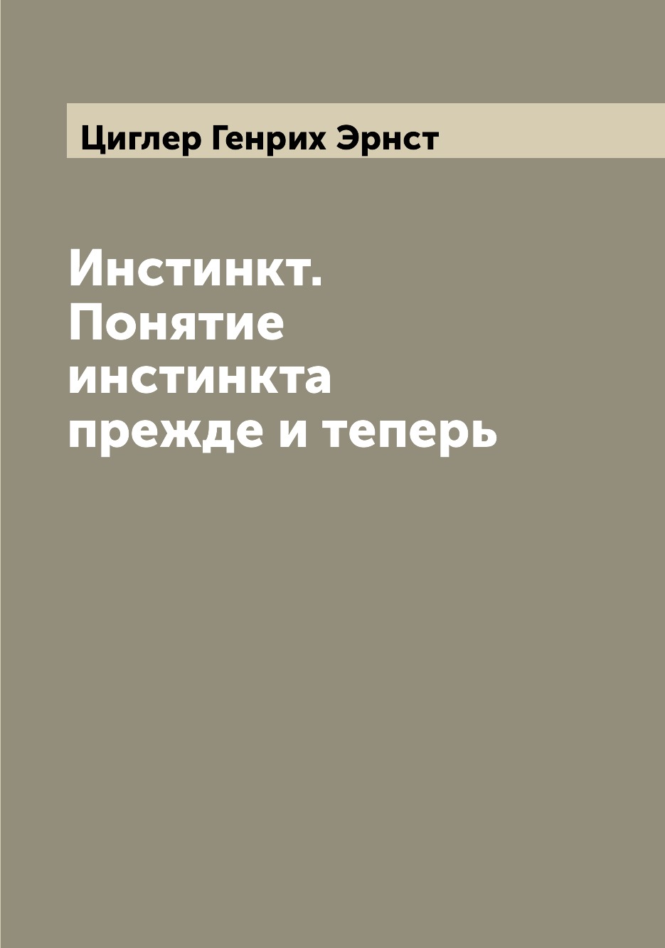 

Книга Инстинкт. Понятие инстинкта прежде и теперь