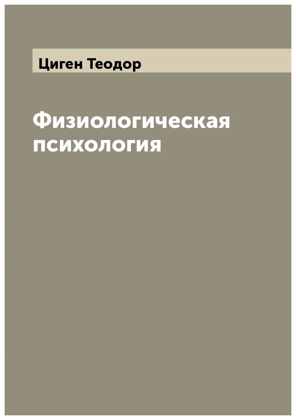 

Физиологическая психология
