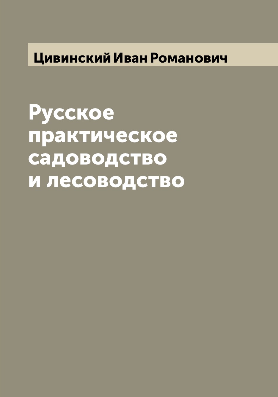 

Книга Русское практическое садоводство и лесоводство