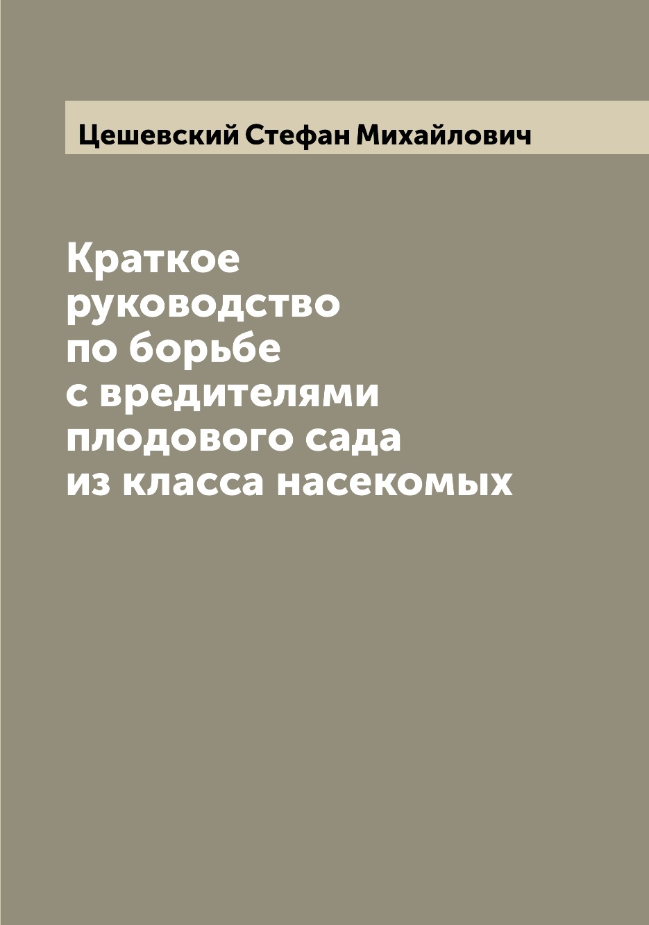 

Книга Краткое руководство по борьбе с вредителями плодового сада из класса насекомых