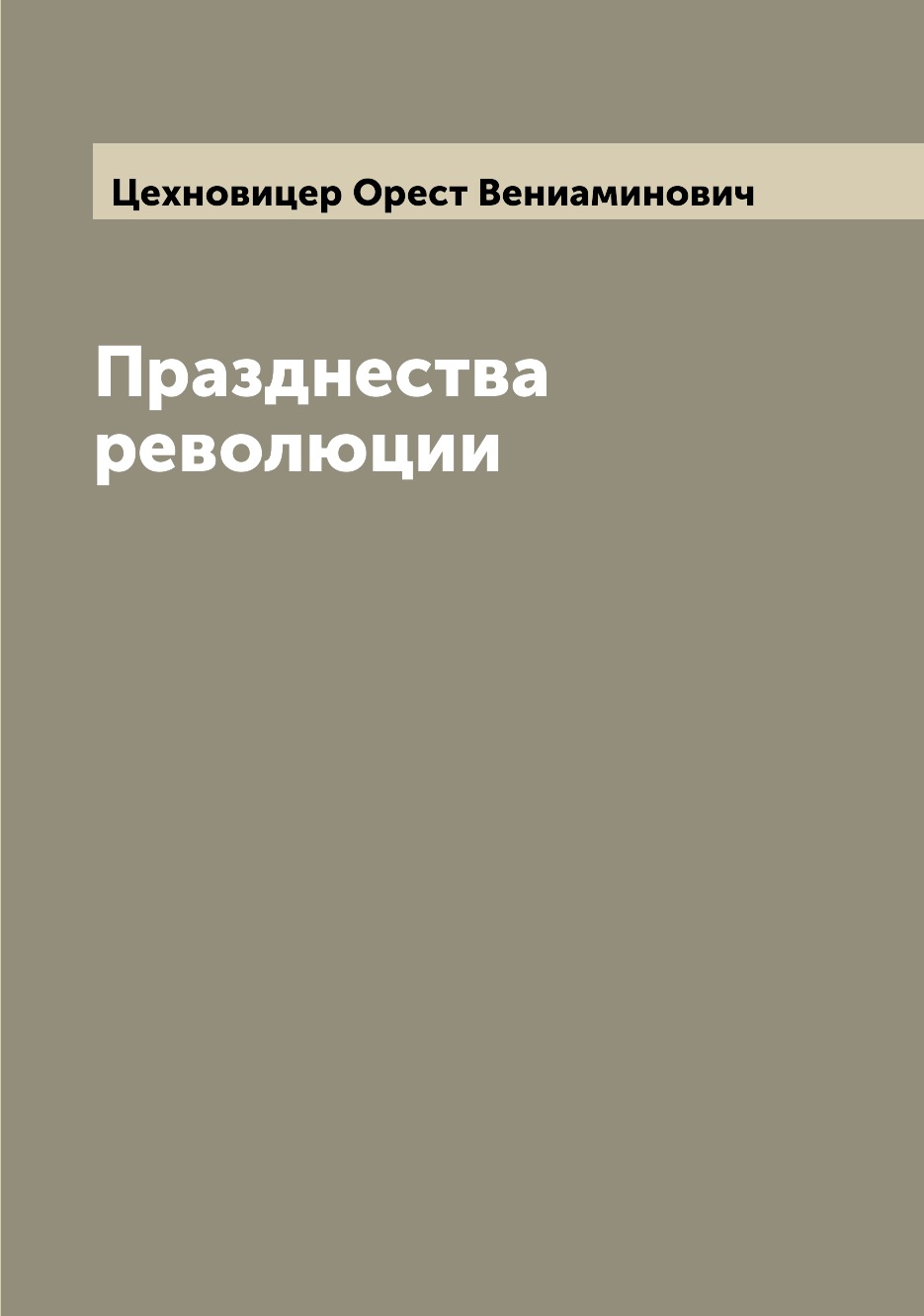 

Книга Празднества революции