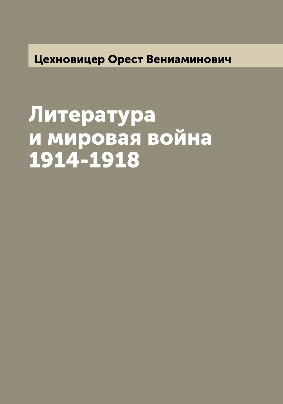 

Книга Литература и мировая война 1914-1918