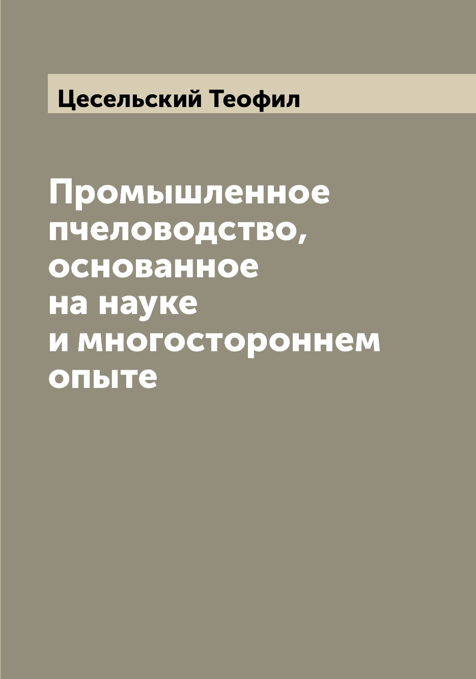 

Промышленное пчеловодство, основанное на науке и многостороннем опыте