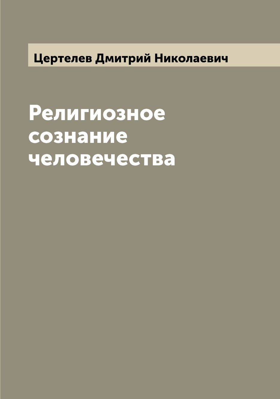 

Книга Религиозное сознание человечества