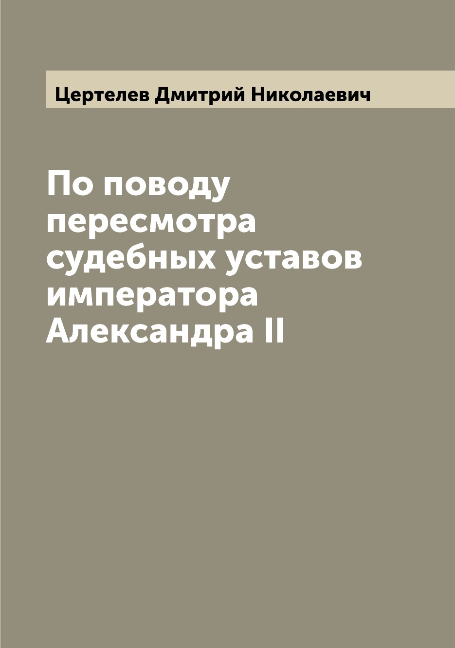

Книга По поводу пересмотра судебных уставов императора Александра II