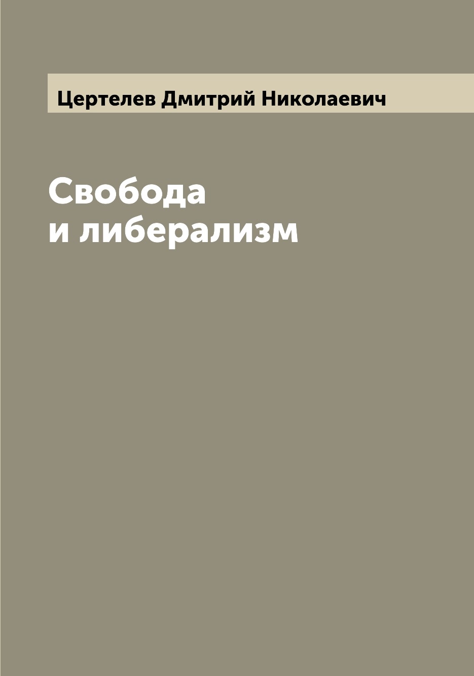 

Книга Свобода и либерализм
