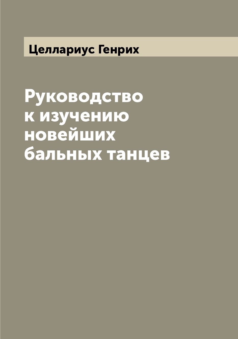 

Руководство к изучению новейших бальных танцев