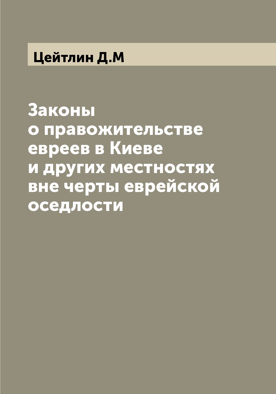 

Книга Законы о правожительстве евреев в Киеве и других местностях вне черты еврейской о...