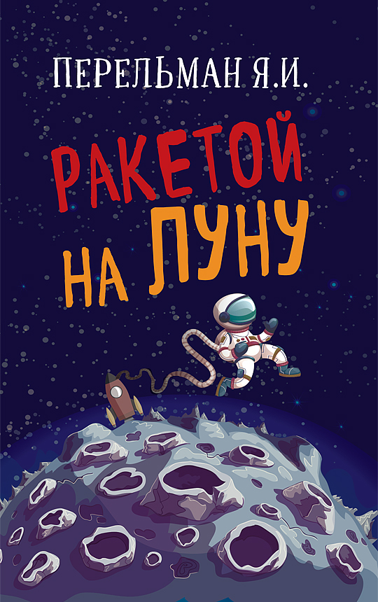 фото Книга ракетой на луну, перельман яков исидорович концептуал