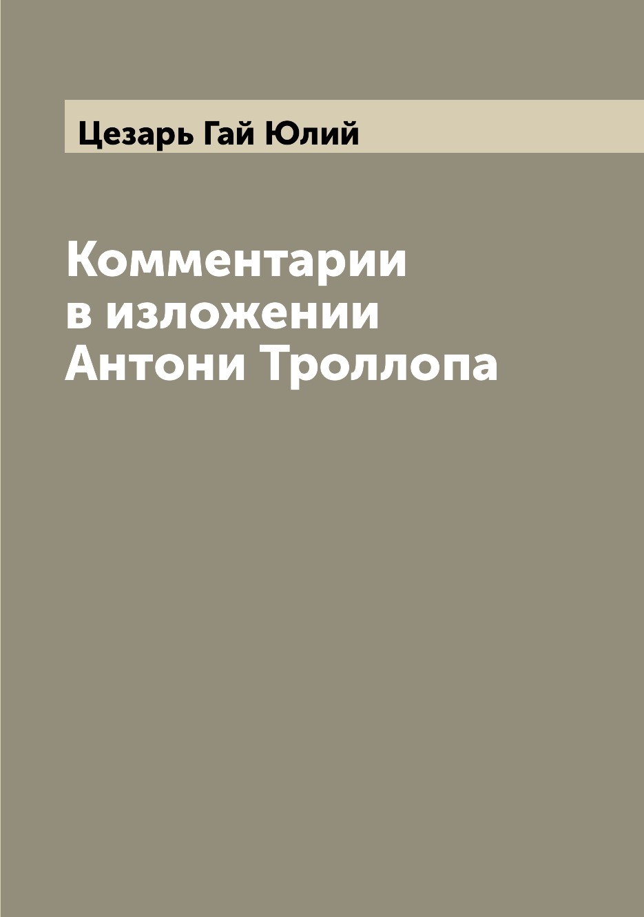 

Книга Комментарии в изложении Антони Троллопа