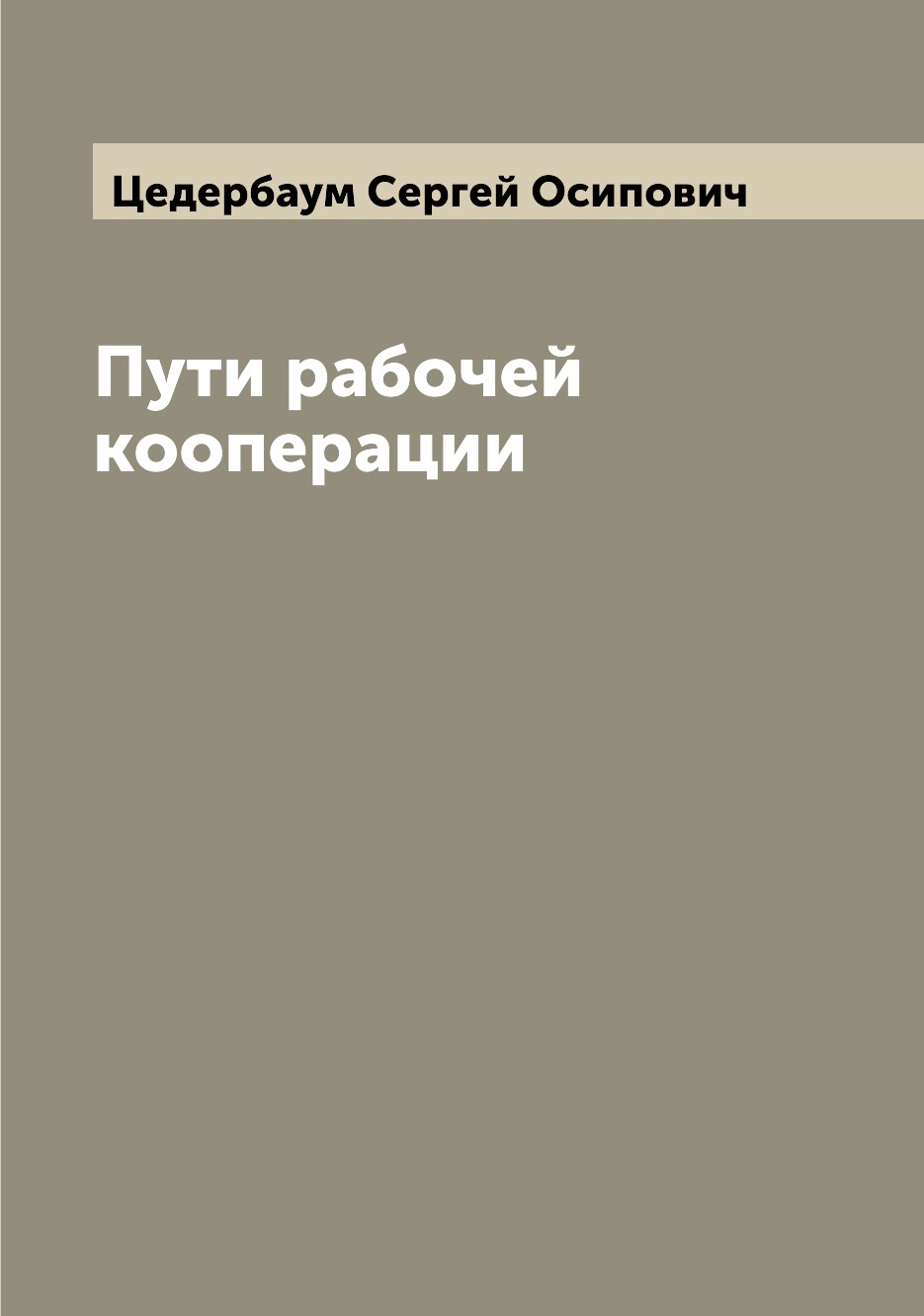

Книга Пути рабочей кооперации