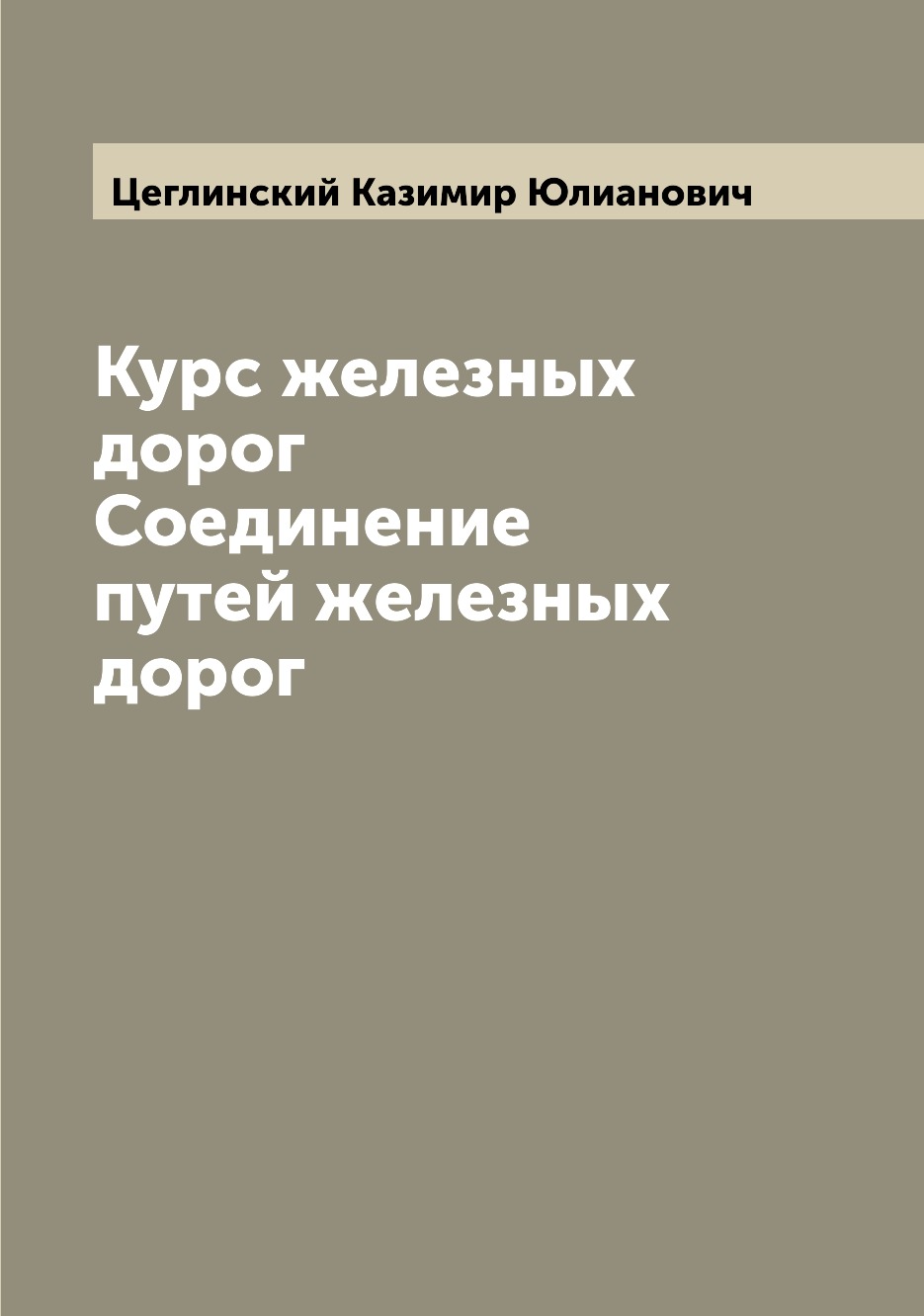 

Курс железных дорог Соединение путей железных дорог