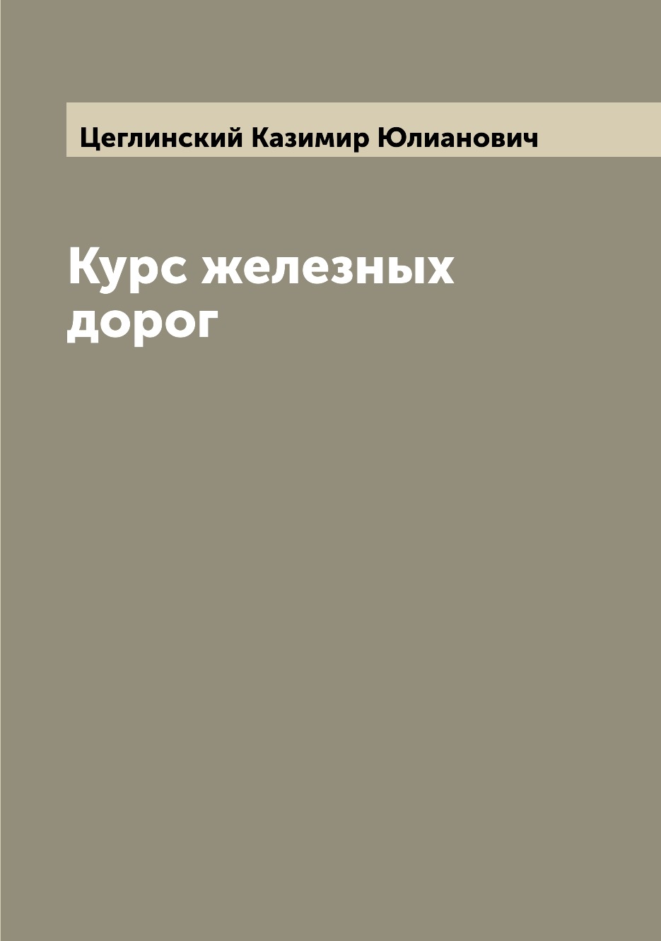 

Курс железных дорог