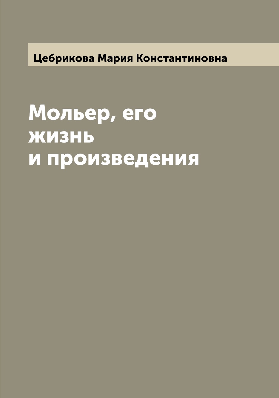 

Книга Мольер, его жизнь и произведения