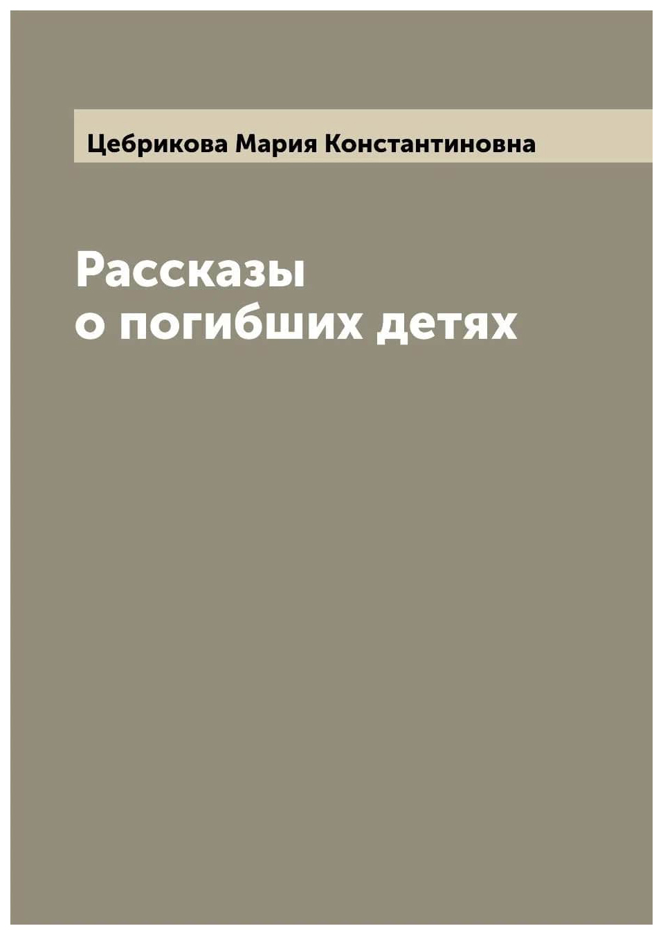 

Рассказы о погибших детях