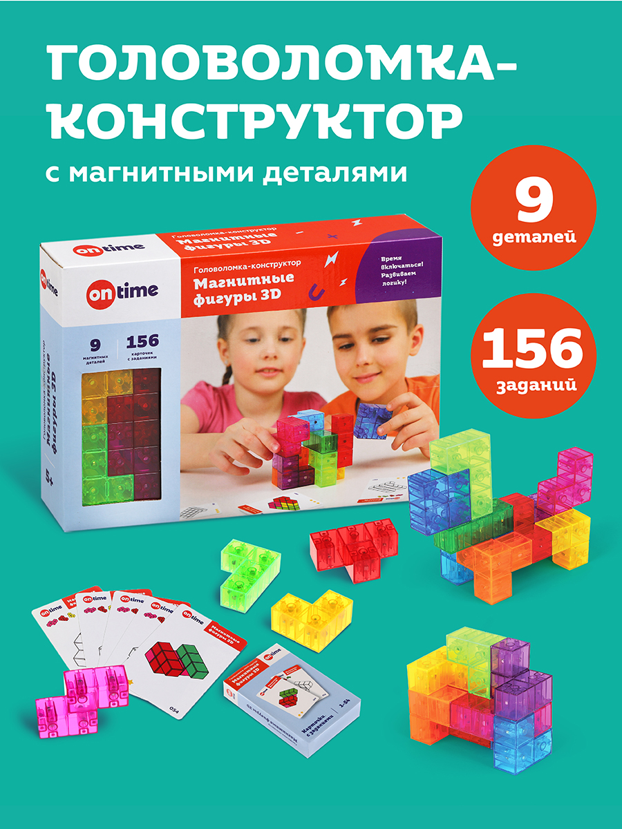 Конструктор On time Головоломка, с фигурами 3D, 9 деталей, 154 задания