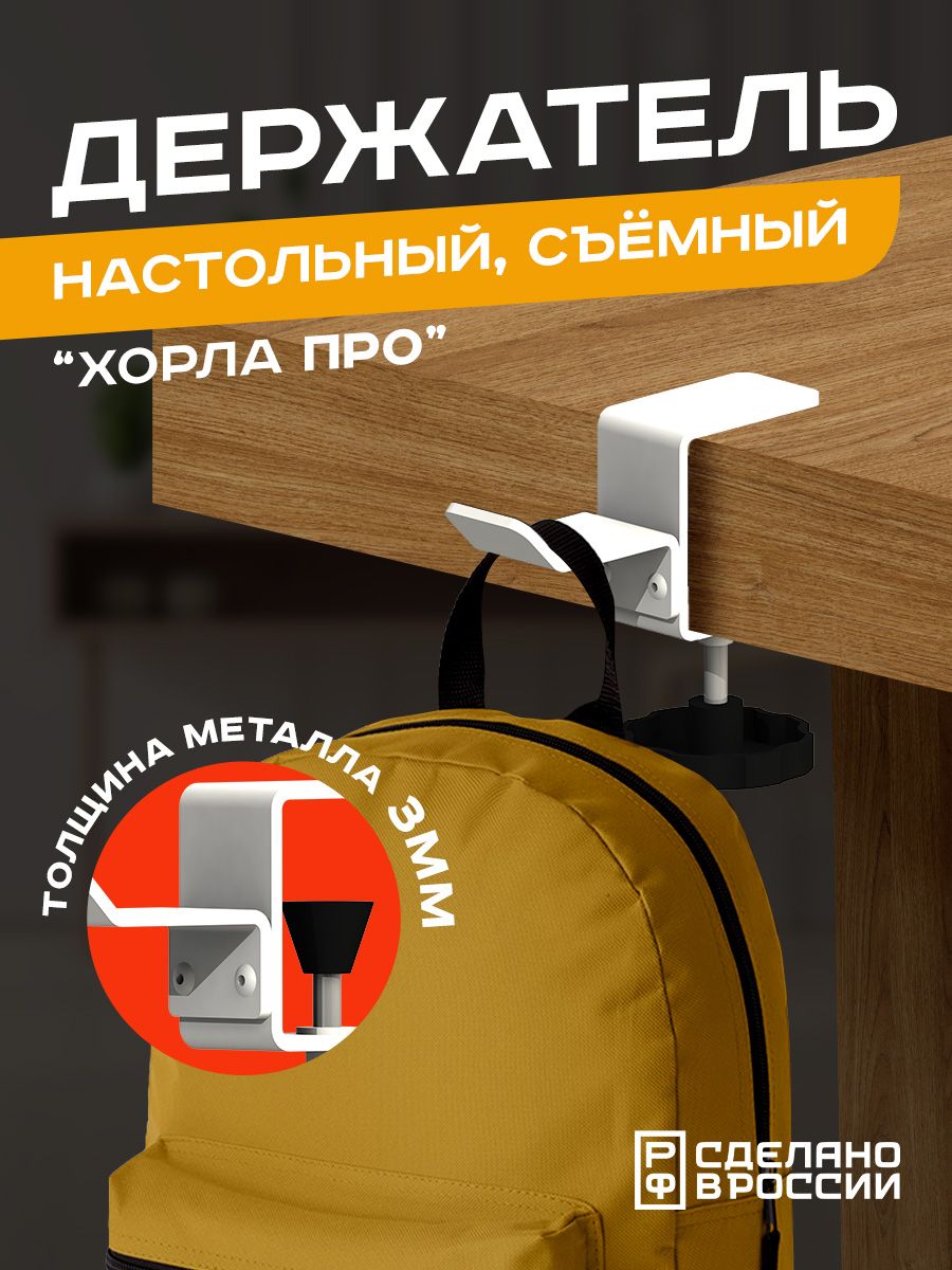

Держатель для наушников и рюкзаков Ilikpro "Хорла Про", белый, Хорла Про