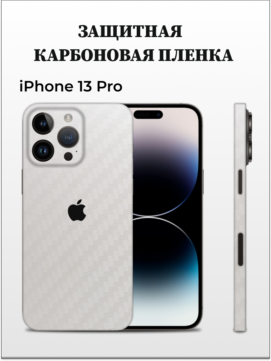 

Однотонная карбоновая пленка на iPhone 13 Pro EASYSKINZ (белый), iPhone 13 Pro