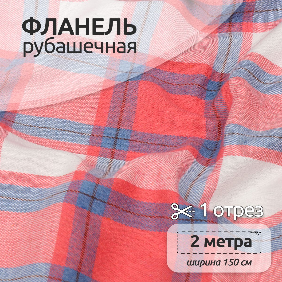 

Ткань Фланель Ткани Magok рубашечная 1,5 х 2 м 150 г/м2 розовый, клетка, Фланель коллекция