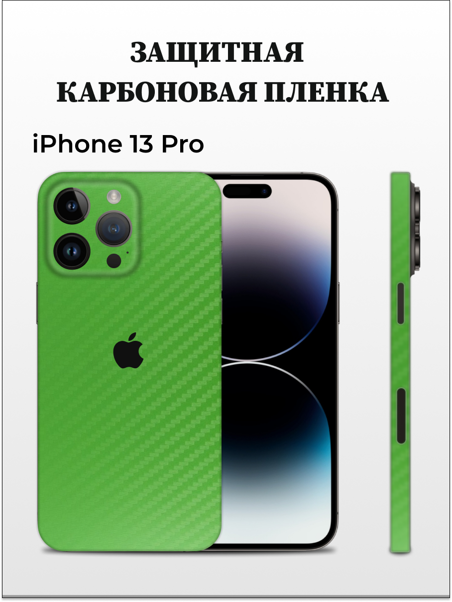 Карбоновая пленка на iPhone 13 Pro на заднюю панель EASYSKINZ зеленый 600₽