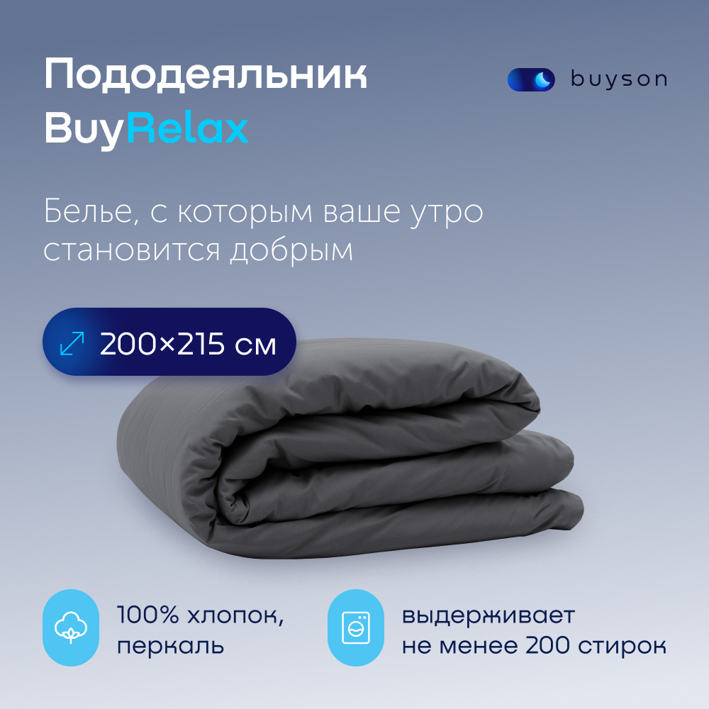 Пододеяльник buyson BuyRelax 200х215 см, хлопковый перкаль, цвет графит