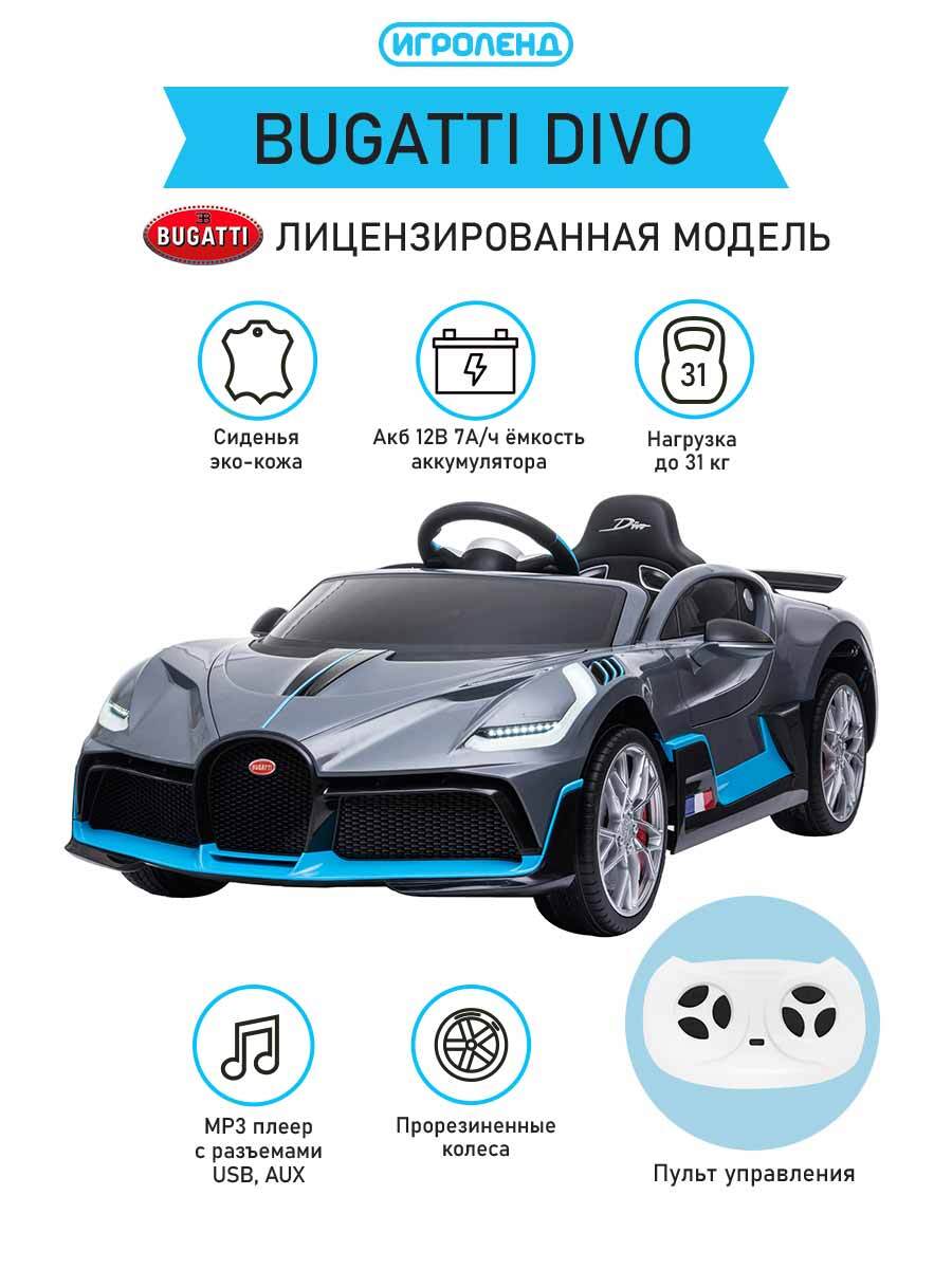 Детский электромобиль Bugatti Divo 12V, BLACK, HL338