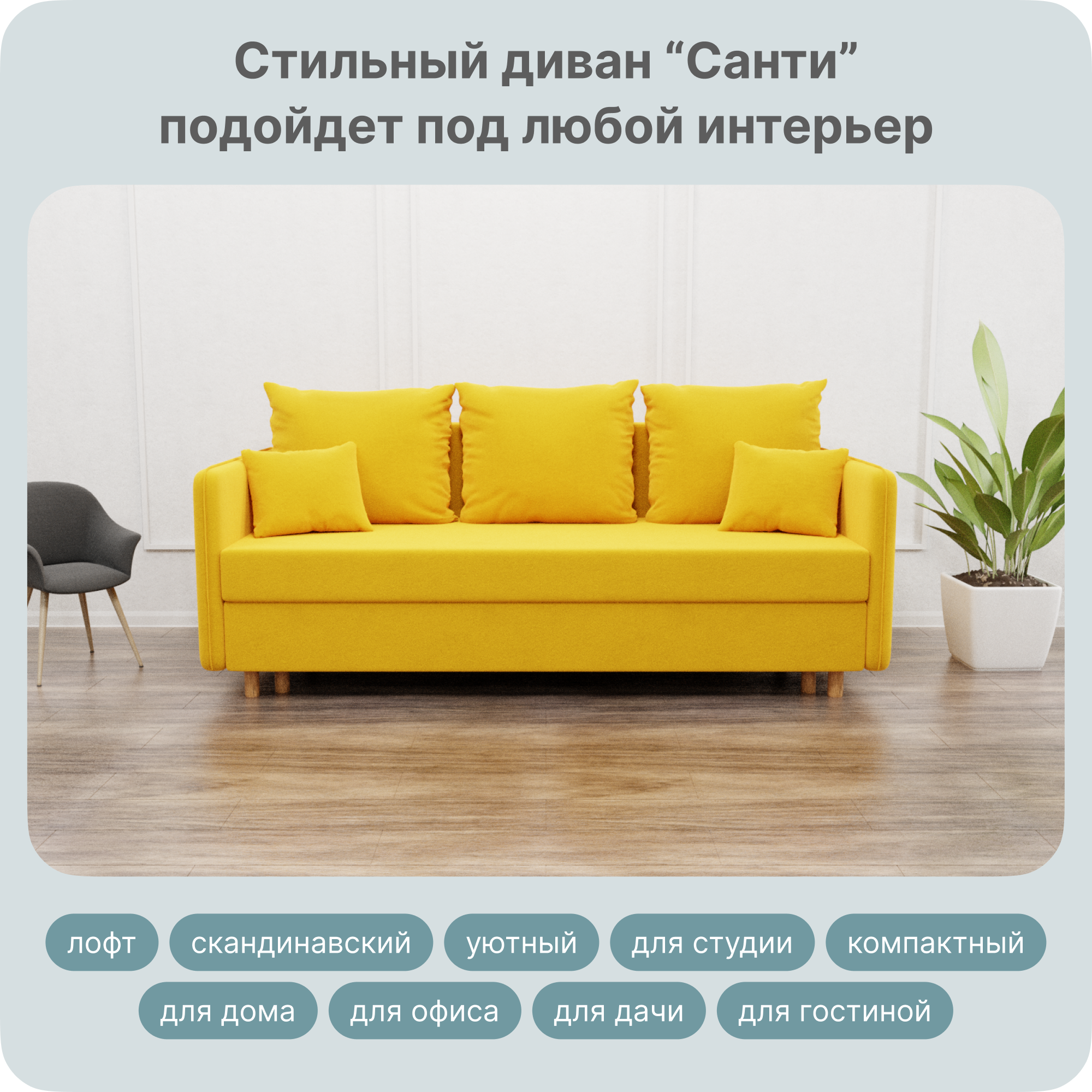 

Диван-кровать Yorcom Санти, НПБ, Велюта 40, Механизм Евро-книжка, 220х100х80 см, СантиНПБ40