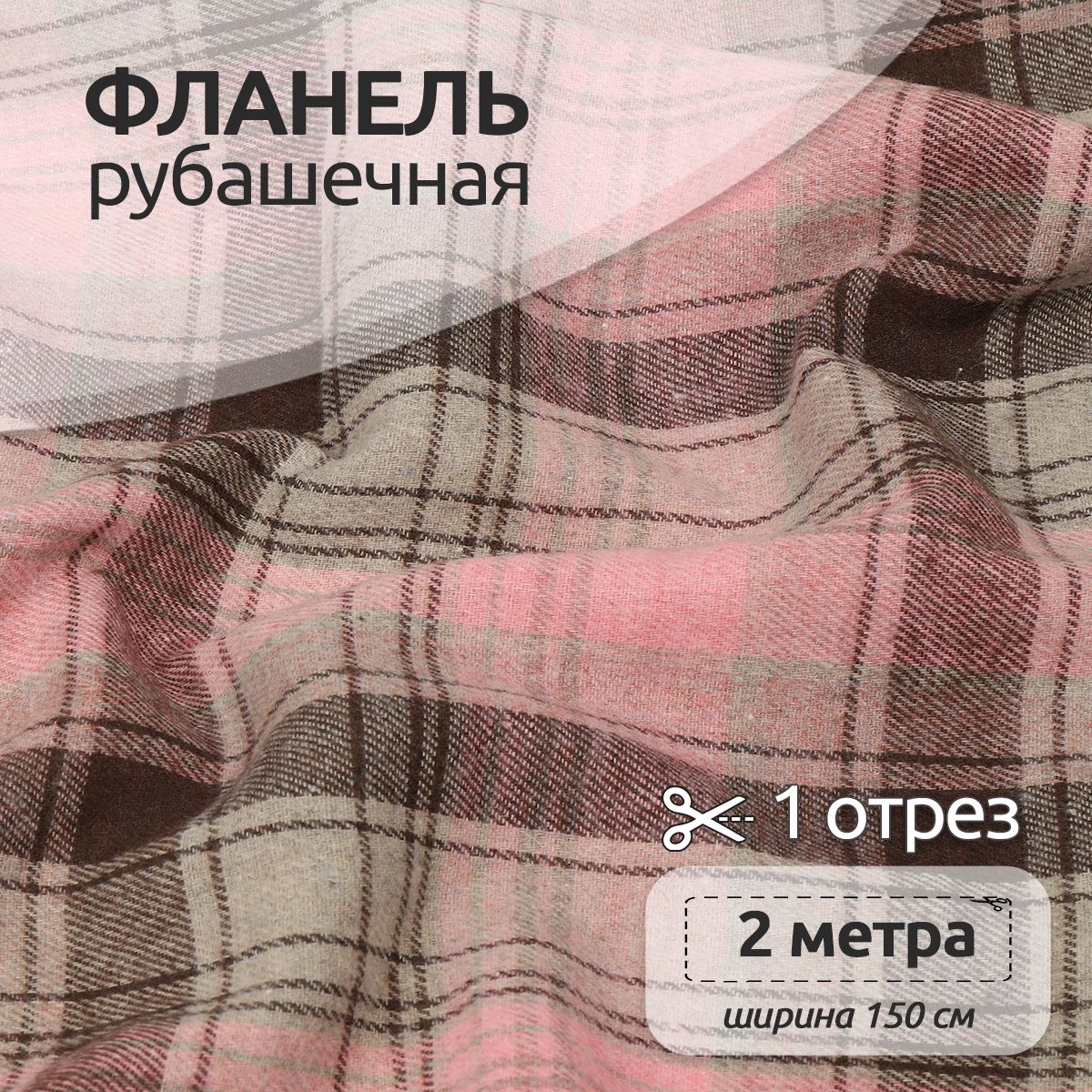

Ткань Фланель Ткани Magok рубашечная 1,5 х 2 м 150 г/м2 розовый, клетка, Фланель коллекция