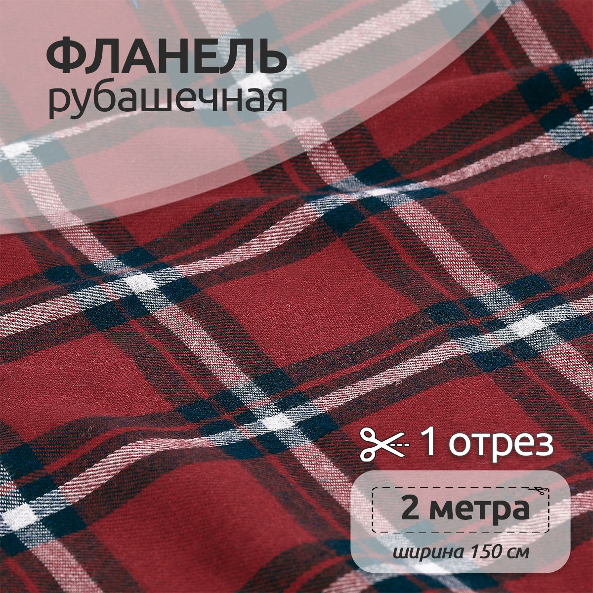 

Ткань Фланель Ткани Magok рубашечная 1,5 х 2 м 150 г/м2 красный, клетка, Фланель коллекция