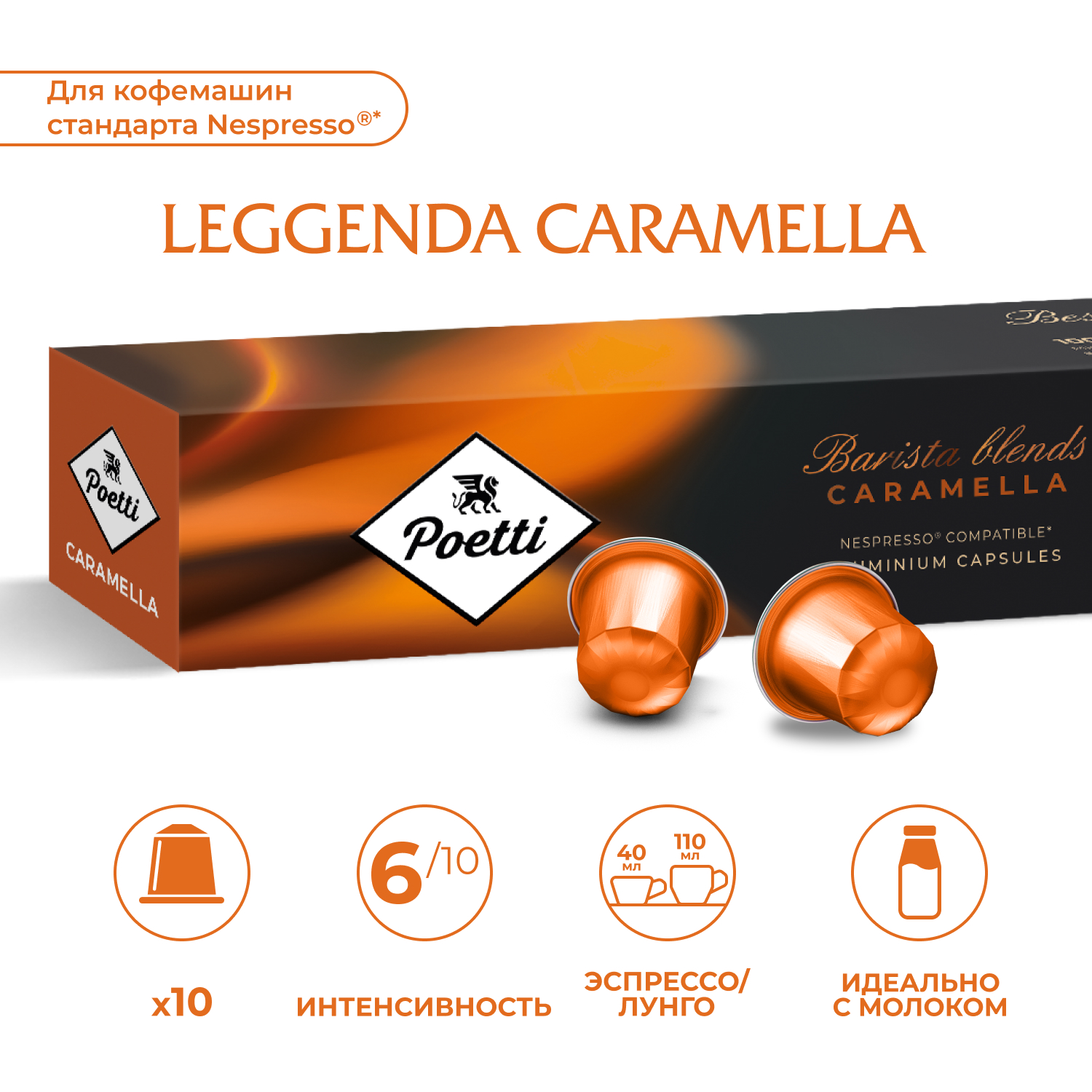 Кофе в капсулах Poetti Leggenda Caramella для системы Nespresso 10 шт 399₽