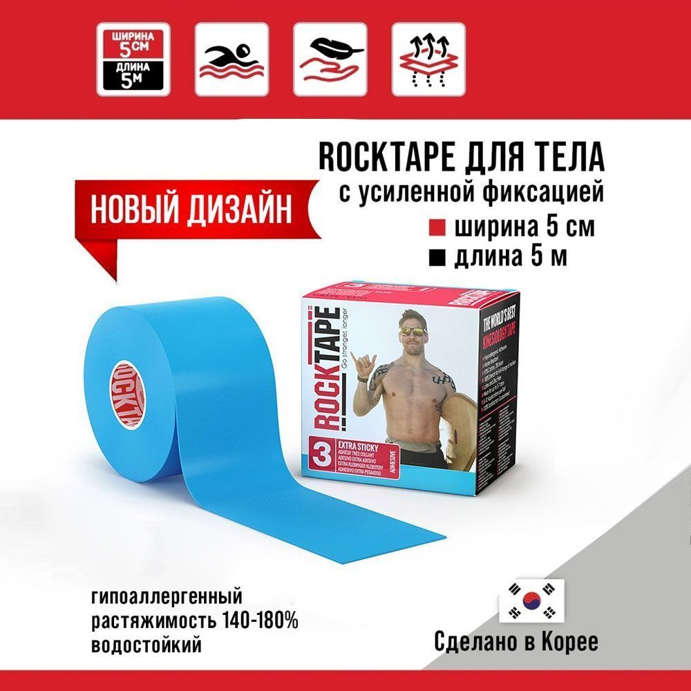 Кинезиотейп RockTape H2O голубой 500 см