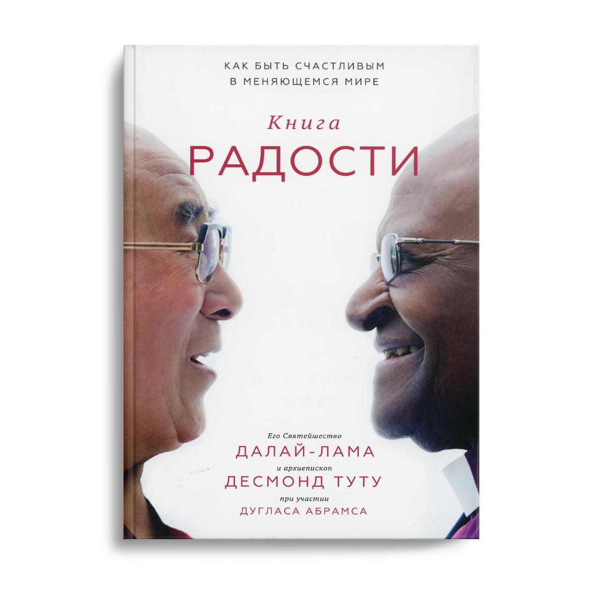 Книга Радости. Как быть счастливым в меняющемся мире