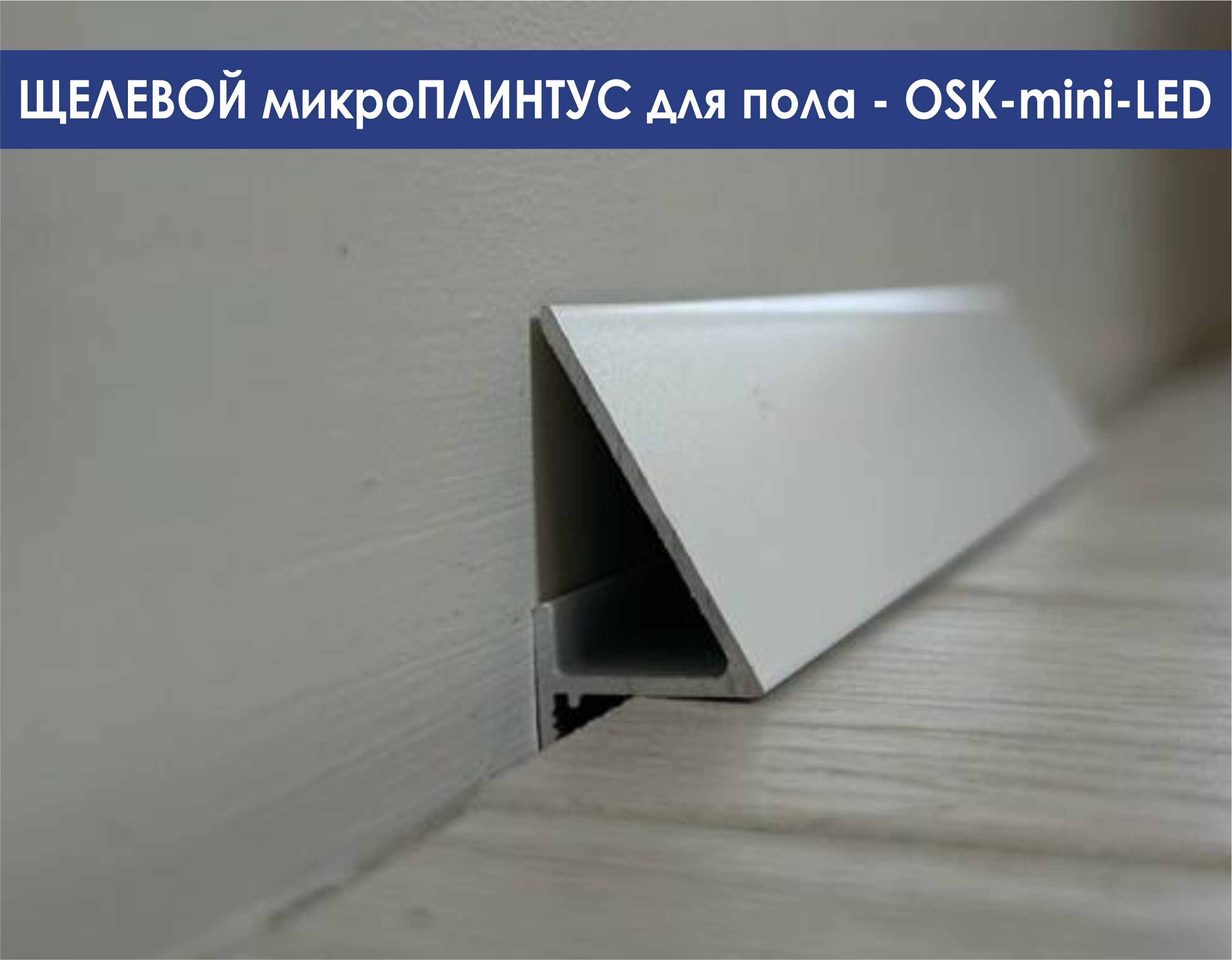 Скрытый микроплинтус OSK mini-LED белый 3000мм с возможностью установки подсветки 1350₽