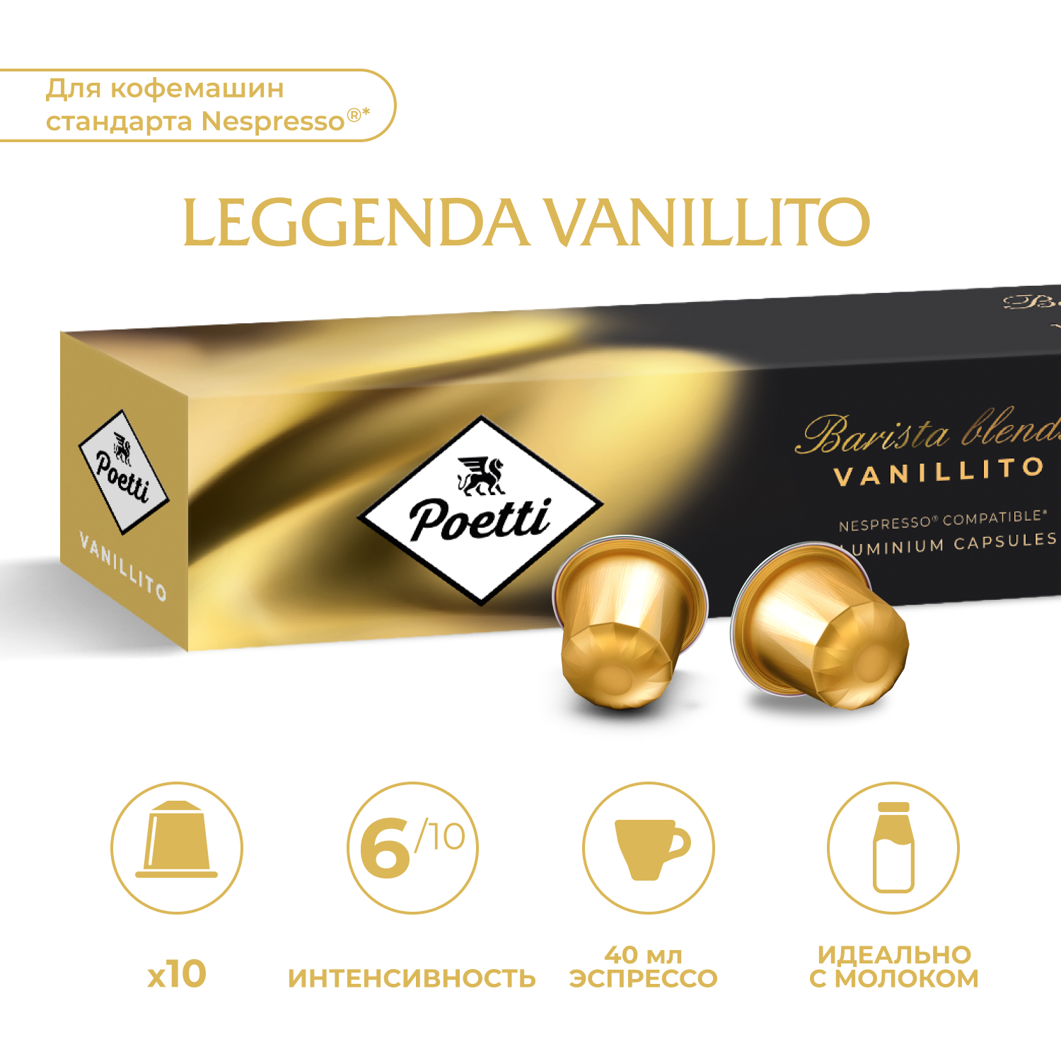 

Кофе в капсулах Poetti Leggenda Vanillito для системы Nespresso, 10 шт