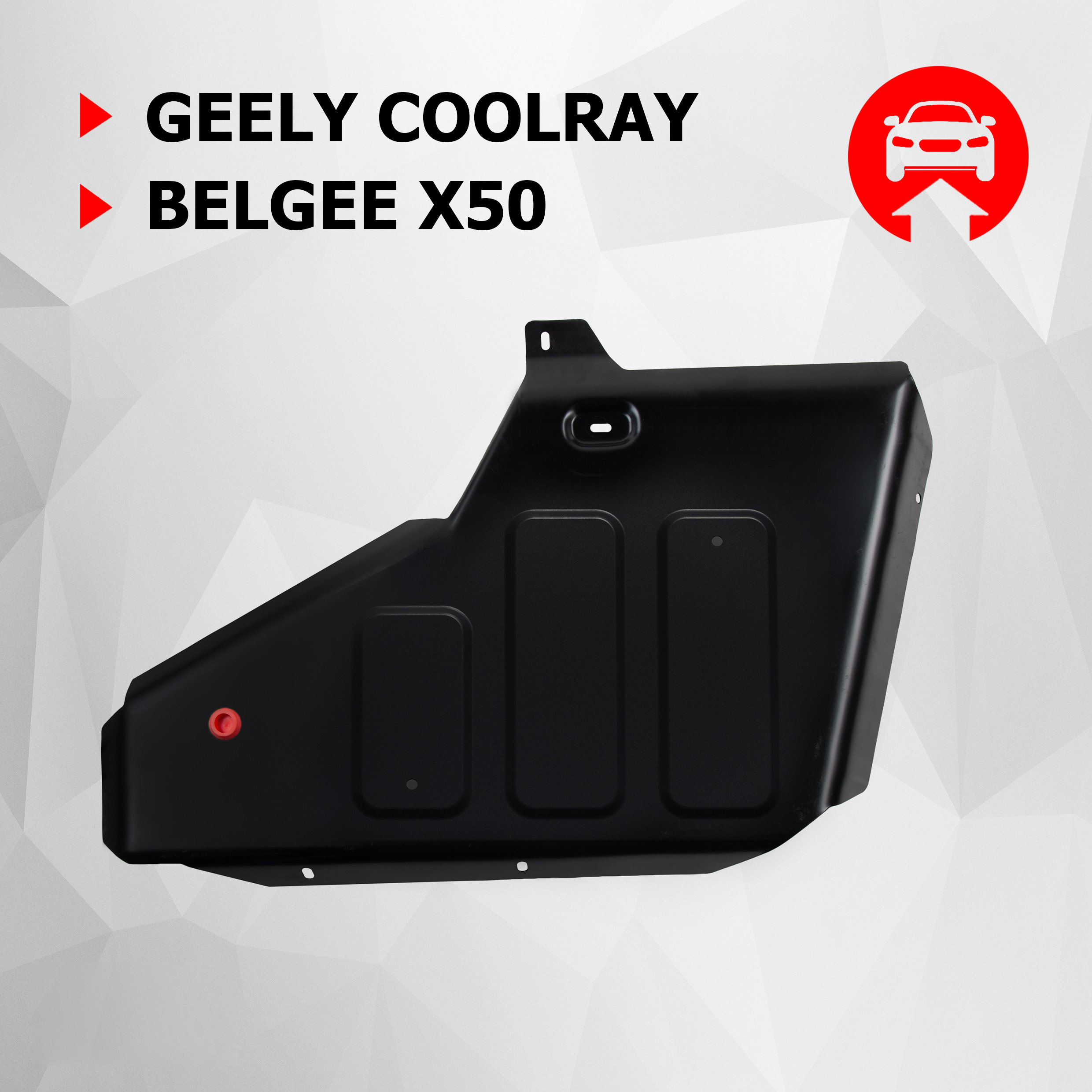 Защита топливного бака АвтоБроня Geely Coolray 2020-/Belgee X50 2023-, 111.01925.1 600003422372 черный