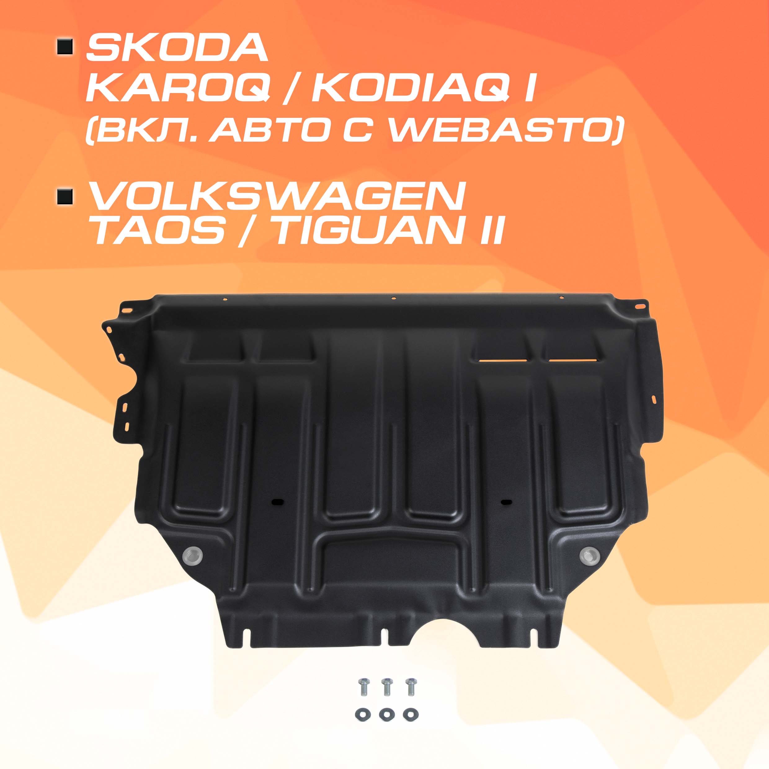 ЗК+КПП AutoMax Skoda Karoq 2020-/Kodiaq 2017-2021/VW Taos 2021-/Tiguan II 2016-, AM.5127.1